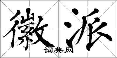 翁闓運徽派楷書怎么寫