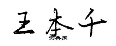 曾慶福王本千行書個性簽名怎么寫