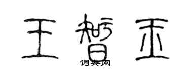 陳聲遠王智玉篆書個性簽名怎么寫