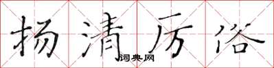 黃華生揚清厲俗楷書怎么寫