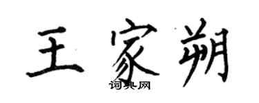 何伯昌王家朔楷書個性簽名怎么寫