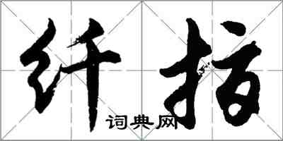 胡問遂纖指行書怎么寫