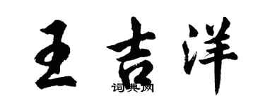 胡問遂王吉洋行書個性簽名怎么寫
