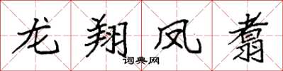 袁強龍翔鳳翥楷書怎么寫