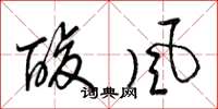 梁錦英酸風草書怎么寫