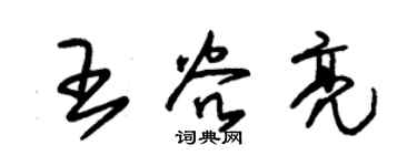 朱錫榮王谷亮草書個性簽名怎么寫