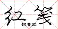 龐中華紅箋行書怎么寫