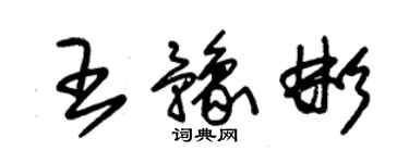 朱錫榮王豫彬草書個性簽名怎么寫