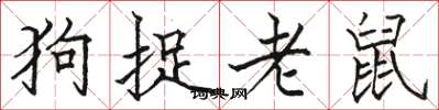駱恆光狗捉老鼠楷書怎么寫