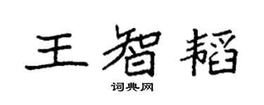 袁強王智韜楷書個性簽名怎么寫