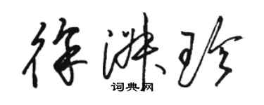 駱恆光徐淑珍草書個性簽名怎么寫