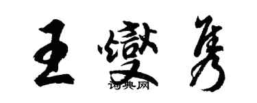 胡問遂王燮雋行書個性簽名怎么寫