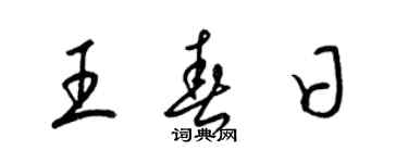 梁錦英王春日草書個性簽名怎么寫