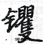 駱恆光寫的硬筆楷書钁