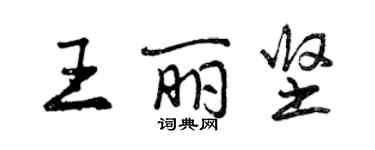 曾慶福王麗堅行書個性簽名怎么寫