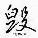 駱恆光寫的硬筆行書毀