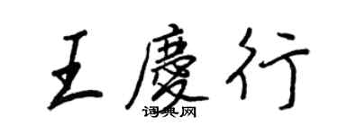 王正良王慶行行書個性簽名怎么寫