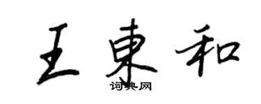 王正良王東和行書個性簽名怎么寫