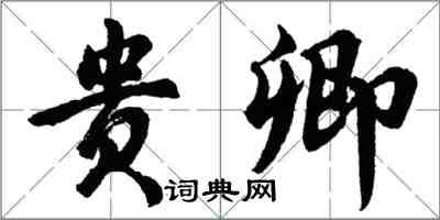 胡問遂貴卿行書怎么寫