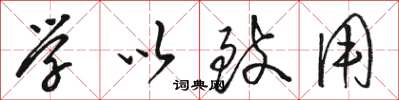 駱恆光學以致用草書怎么寫