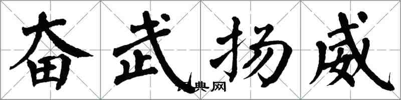 翁闓運奮武揚威楷書怎么寫
