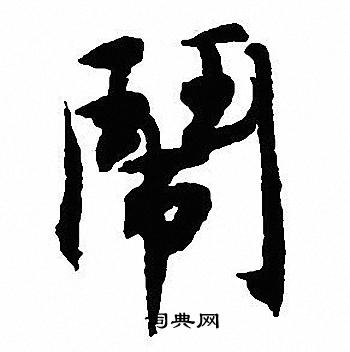 庸行書書法_庸字書法_行書字典