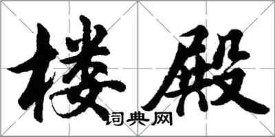 胡問遂樓殿行書怎么寫