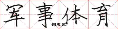駱恆光軍事體育楷書怎么寫