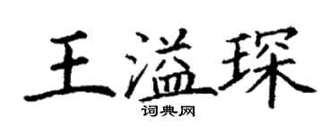 丁謙王溢琛楷書個性簽名怎么寫
