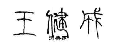 陳聲遠王健成篆書個性簽名怎么寫