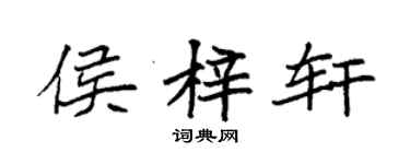袁強侯梓軒楷書個性簽名怎么寫