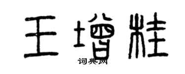 曾慶福王增桂篆書個性簽名怎么寫