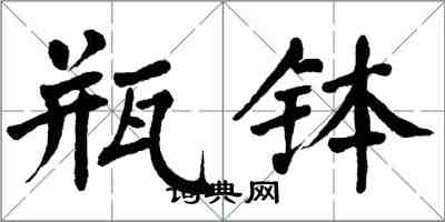 翁闓運瓶缽楷書怎么寫