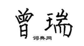 何伯昌曾瑞楷書個性簽名怎么寫