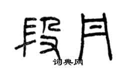曾慶福段丹篆書個性簽名怎么寫