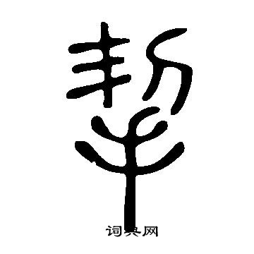 說文解字寫的挈