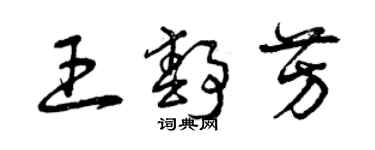 曾慶福王靜芳草書個性簽名怎么寫