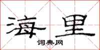 范連陞海里隸書怎么寫