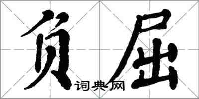 翁闓運負屈楷書怎么寫