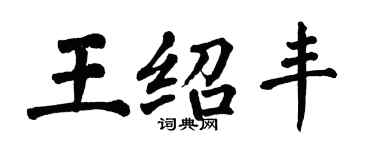 翁闓運王紹豐楷書個性簽名怎么寫