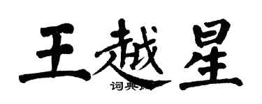 翁闓運王越星楷書個性簽名怎么寫