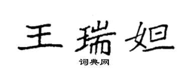 袁強王瑞妲楷書個性簽名怎么寫