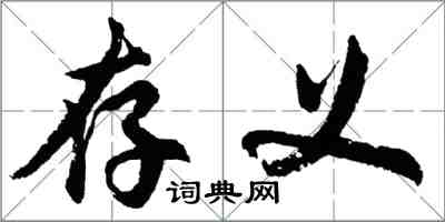 胡問遂存義行書怎么寫