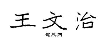 袁強王文治楷書個性簽名怎么寫