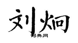 翁闓運劉炯楷書個性簽名怎么寫