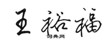 駱恆光王裕福行書個性簽名怎么寫