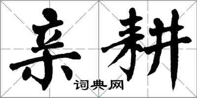 翁闓運親耕楷書怎么寫