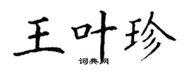丁謙王葉珍楷書個性簽名怎么寫