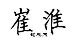 何伯昌崔淮楷書個性簽名怎么寫
