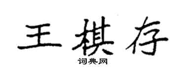 袁強王棋存楷書個性簽名怎么寫